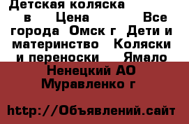 Детская коляска Verdi Max 3 в 1 › Цена ­ 5 000 - Все города, Омск г. Дети и материнство » Коляски и переноски   . Ямало-Ненецкий АО,Муравленко г.